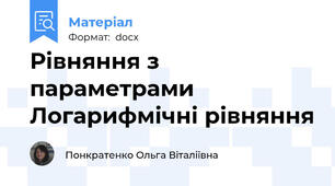 Рівняння з параметрами Логарифмічні рівняння