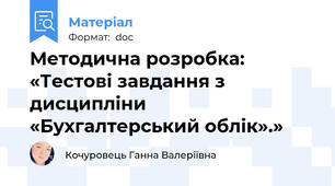 Методична розробка:  «Тестові завдання з дисципліни «Бухгалтерський облік».»