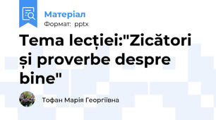 Tema lecției:"Zicători și proverbe despre bine"