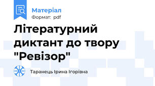 Літературний диктант до твору "Ревізор"