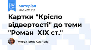 Картки "Крісло відвертості" до теми "Роман  ХІХ ст."
