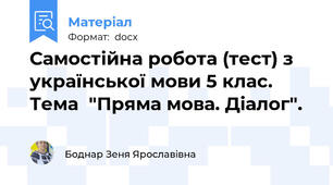 Самостійна робота (тест) з української мови 5 клас. Тема  "Пряма мова. Діалог".