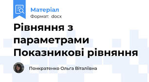 Рівняння з параметрами Показникові рівняння