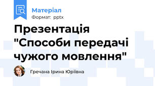 Презентація "Способи передачі чужого мовлення"