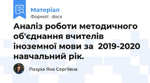 Аналіз роботи методичного об'єднання вчителів  іноземної мови за  2019-2020 навчальний рік.