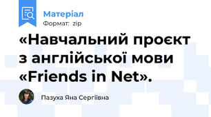 «Навчальний проєкт з англійської мови «Friends in Net».