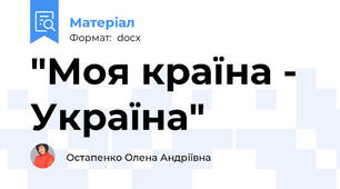 "Моя країна - Україна"