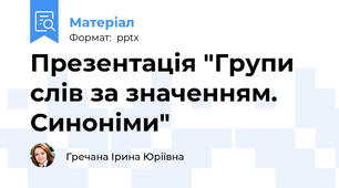 Презентація "Групи слів за значенням. Синоніми"