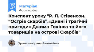 Конспект уроку "Р. Л. Стівенсон. “Острів скарбів”.«Дивні і трагічні пригоди» Джима Гокінса та його товаришів на острові Скарбів"