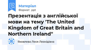 Презентація з англійської мови на тему 'The United Kingdom of Great Britain and Northern Ireland"
