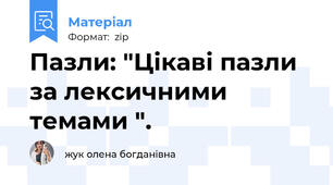 Пазли: "Цікаві пазли за лексичними темами ".