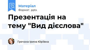 Презентація на тему "Вид дієслова"