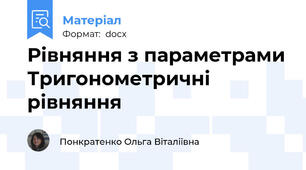 Рівняння з параметрами Тригонометричні рівняння
