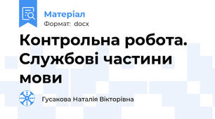 Контрольна робота. Службові частини мови