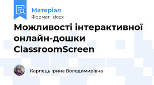 Можливості інтерактивної онлайн-дошки ClassroomScreen