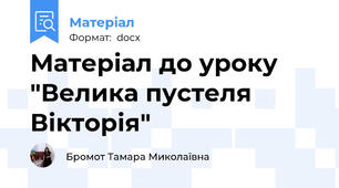 Матеріал до уроку "Велика пустеля Вікторія"
