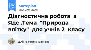 Діагностична робота  з Ядс .Тема  "Природа влітку"  для учнів 2  класу