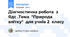 Діагностична робота з Ядс .Тема "Природа влітку" для учнів 2 класу