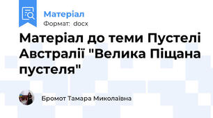 Матеріал до теми Пустелі Австралії "Велика Піщана пустеля"
