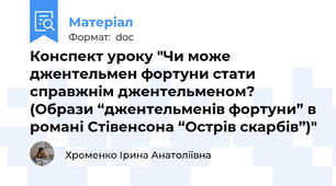 Конспект уроку "Чи може джентельмен фортуни стати справжнім джентельменом?  (Образи “джентельменів фортуни” в романі Стівенсона “Острів скарбів”)"