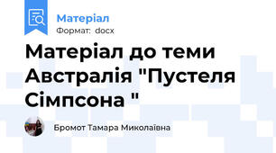 Матеріал до теми Австралія "Пустеля Сімпсона "