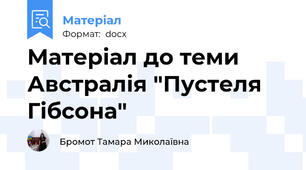 Матеріал до теми  Австралія "Пустеля Гібсона"