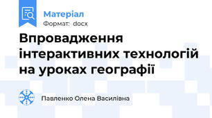 Впровадження інтерактивних технологій на уроках географії