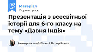 Презентація з всесвітньої історії для 6-го класу на тему «Давня Індія»