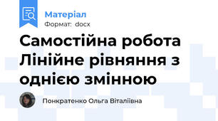 Самостійна робота  Лінійне рівняння з однією змінною