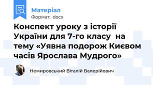 Конспект уроку з історії України для 7-го класу  на тему «Уявна подорож Києвом часів Ярослава Мудрого»