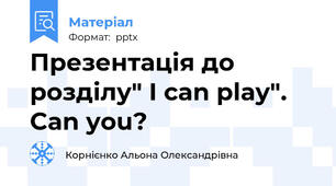 Презентація до розділу" I can play". Can you?