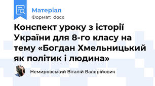 Конспект уроку з історії України для 8-го класу на тему «Богдан Хмельницький як політик і людина»