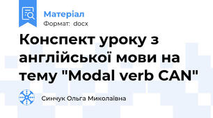 Конспект уроку з англійської мови на тему "Modal verb CAN"