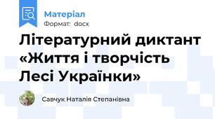 Літературний диктант «Життя і творчість Лесі Українки»