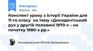 Конспект уроку з історії України для 11-го класу  на тему «Дисидентський рух у другій половині 1970-х – на початку 1980-х рр.»