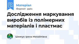 Дослідження маркування виробів із полімерних матеріалів і пластмас