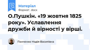О.Пушкін. «19 жовтня 1825 року». Уславлення дружби й вірності у вірші.