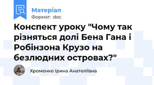 Конспект уроку "Чому так різняться долі Бена Гана і Робінзона Крузо на безлюдних островах?"