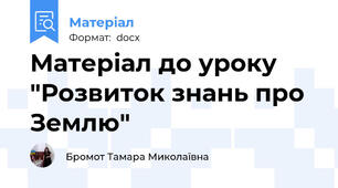 Матеріал до уроку "Розвиток знань про Землю"