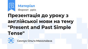 Презентація до уроку з англійської мови на тему "Present and Past Simple Tense"