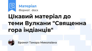 ЦІкавий матеріал до теми Вулкани "Священна гора індіанців"