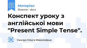 Конспект уроку з англійської мови "Present Simple Tense".