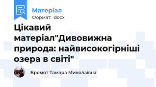 Цікавий матеріал"Дивовижна природа: найвисокогірніші озера в світі"