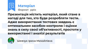 Презентація містить матеріал, який стане в нагоді для тих, хто буде розробляти тести. Адже використання тестових завдань є оптимальним засобом контролю і оцінки знань в силу своєї об’єктивності, простоти у використанні і аналізі результатів