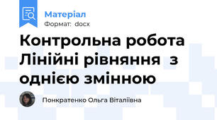 Контрольна робота  Лінійні рівняння  з однією змінною