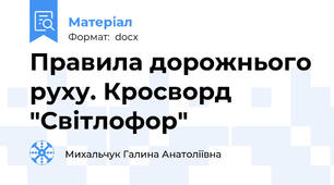 Правила дорожнього руху. Кросворд "Світлофор"