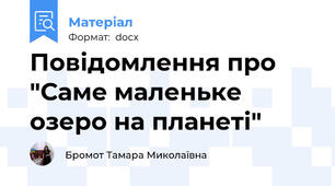Повідомлення про "Саме маленьке озеро на планеті"