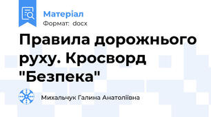 Правила дорожнього руху. Кросворд "Безпека"