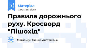 Правила дорожнього руху. Кросворд "Пішохід"
