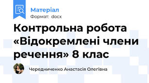 Контрольна робота «Відокремлені члени речення» 8 клас